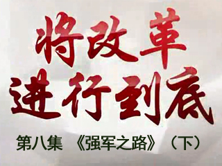 �����ĸ���е��ס� �ڰ˼� ��ǿ��֮·�����£�